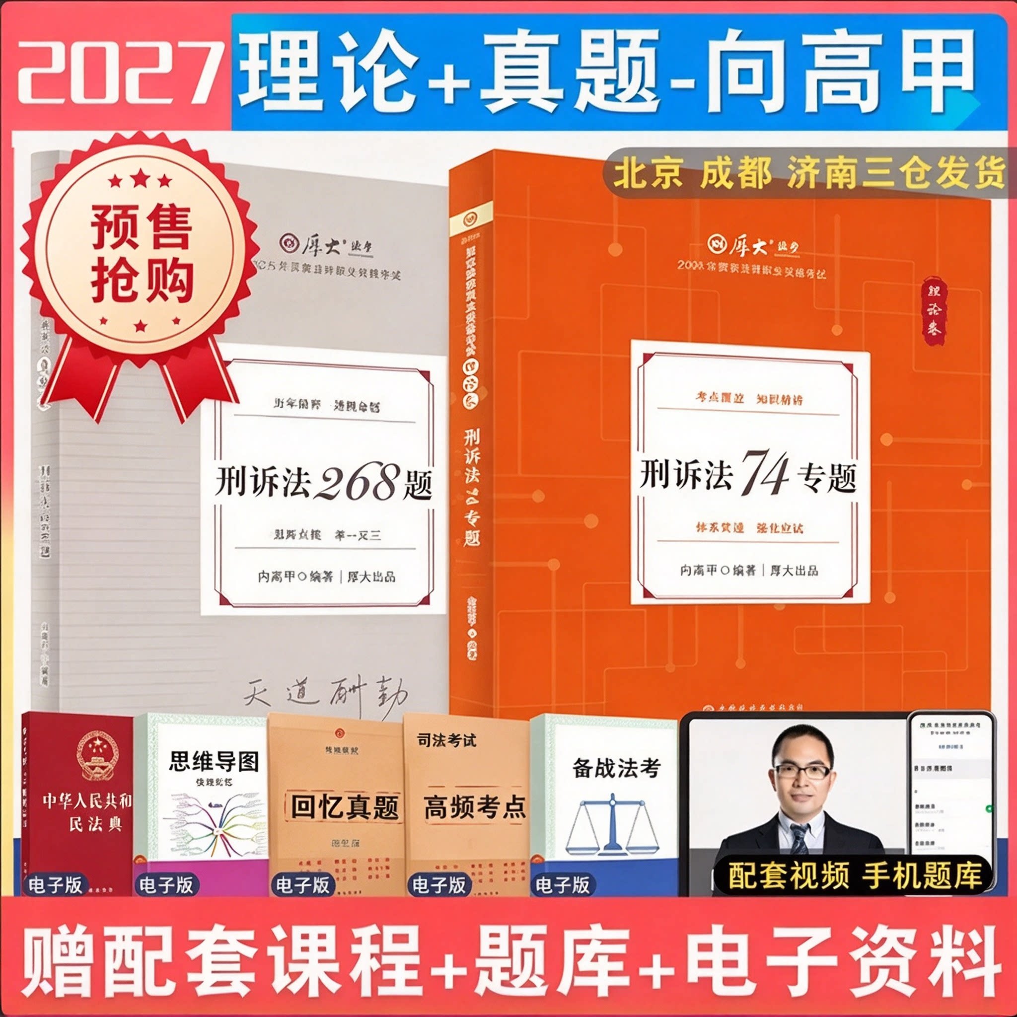 厚大法考2027向高甲刑诉理论真题