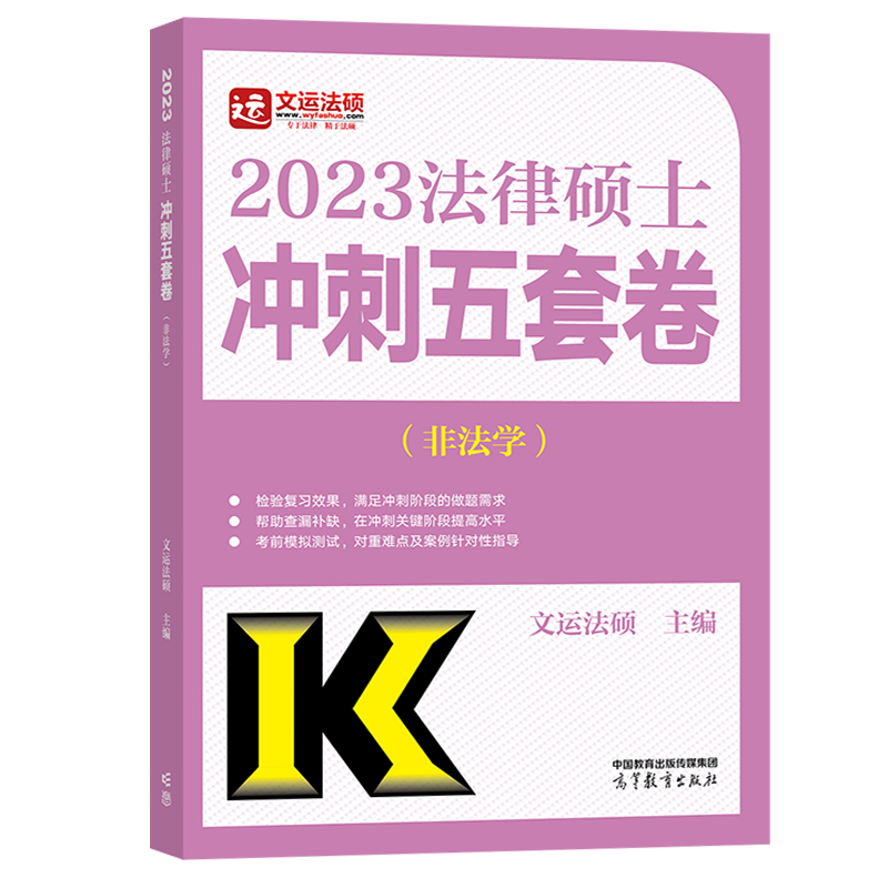 正版 高教版2023法律硕士联考 冲刺五套卷（非法学）文运法硕 主编 高等教育出版社