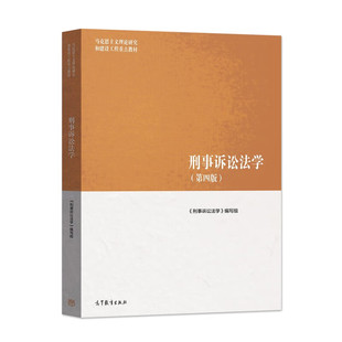 2022新版 刑事诉讼法学第四版第4版 马工程教材刑诉法教科书大学本科考研教材 马克思主义理论研究和建设工程重点教材 高教