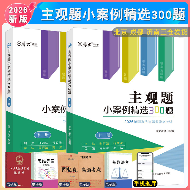 2026年厚大法考主观题小案例精选300题 刑法刑事诉讼法行政法民法民诉法商法主观题真题官方指导案例 厚大主观真题