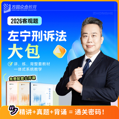 现货速发2026众合法考左宁
