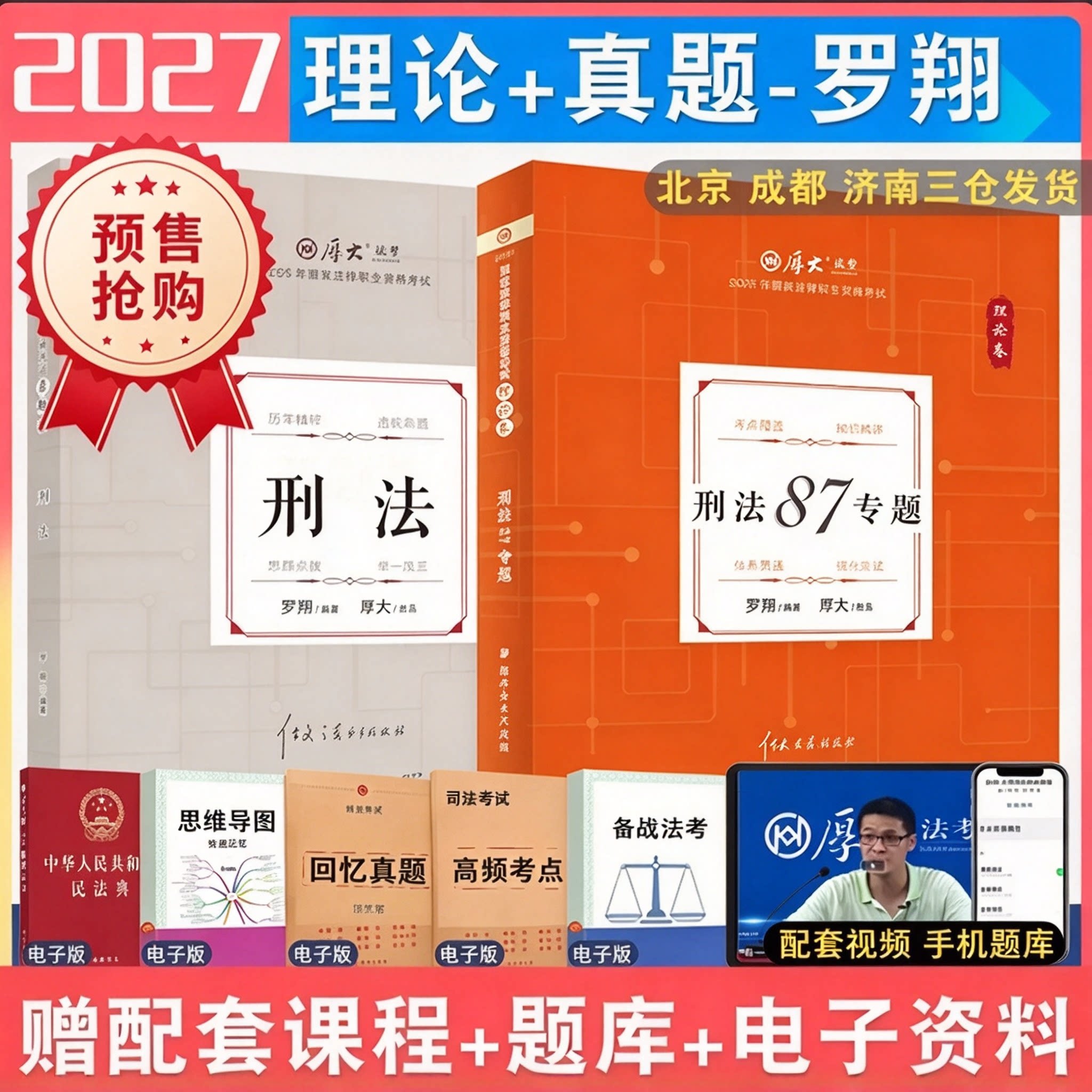 2027年罗翔刑法理论和真题