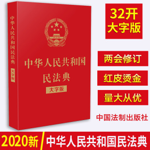 中华人民共和国民法典大字版 2020年民法典32开大字版 含草案说明民法总则物权合同人格权婚姻家庭继承侵权责任法律法规 现货 新版
