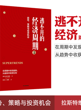 正版现货 逃不开的经济周期2 Lars Tved 趋势策略与投资机会 拉斯特维德 著 量化非理性不确定性和戏剧性风险 中信出版社图书正版
