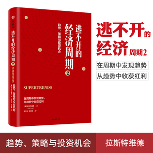 正版现货 逃不开的经济周期2 Lars Tved 趋势策略与投资机会 拉斯特维德 著 量化非理性不确定性和戏剧性风险 中信出版社图书正版