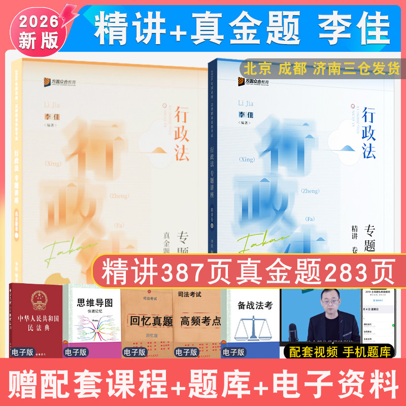 现货速发2026年李佳讲行政精讲真金题2本众合法考 小包客观题强化阶段众合李佳行政专题讲座配视频 法律职业资考试行政诉讼