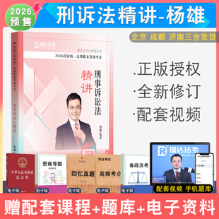 2026年杨雄讲刑诉法精讲讲商经法精讲 客观题刑诉法律职业资格考试法考刑事诉讼诉配视频音频课件 可搭瑞达厚大向高甲