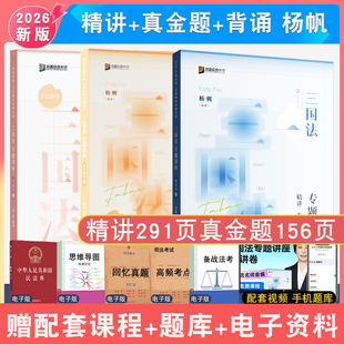 现货先发2026年杨帆讲三国法精讲真金题精粹全3本众合法考全套资料 孟献贵柏浪涛左宁戴鹏配视频客观题讲义真题背诵背诵司法考试