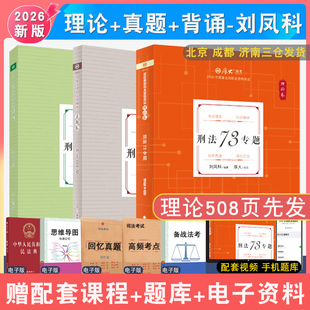 正版 2026厚大法考刘凤科精讲真金题背诵 配视频音频司法考试强化讲义教材 法律职业资格考试民法