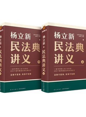 全新正版 民法典讲义 上下册 杨立新 人生7大阶段 400个生动案例 零门槛系统性读懂《民法典》普法百科 9787513356107
