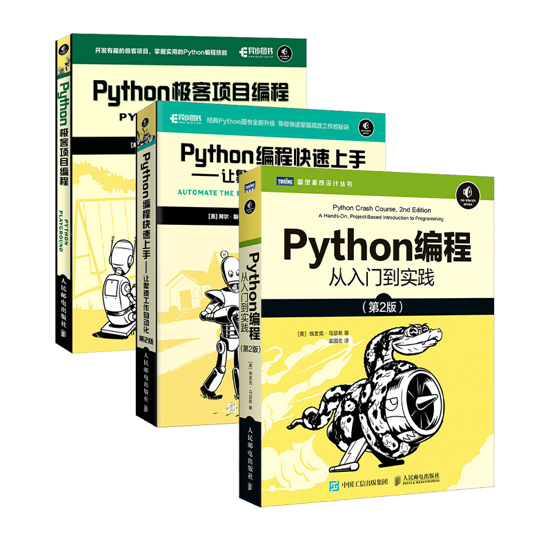 正版现货 Python编程从入门到实践第2版+快速上手第2版+极客编程 套装共3册 阿尔·斯维加特 埃里克·马瑟斯 人民邮电出版社