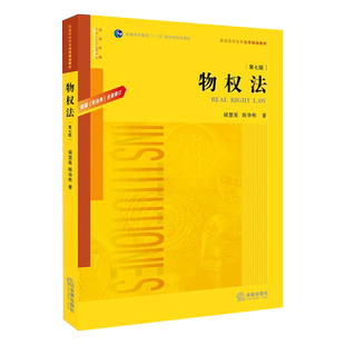 正版 新物权法第七版 梁慧星陈华彬 根据民法典全面修订 法学黄皮教材本科考研大学教材教科书学生用书物权法梁慧星
