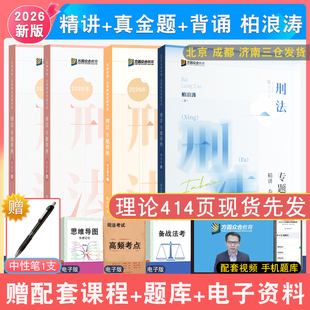 2026年柏浪涛刑法精讲真金题模拟背诵4本众合法考 刑法柏浪涛专题讲座配视频众合精讲真题解析强化冲刺背诵全家桶