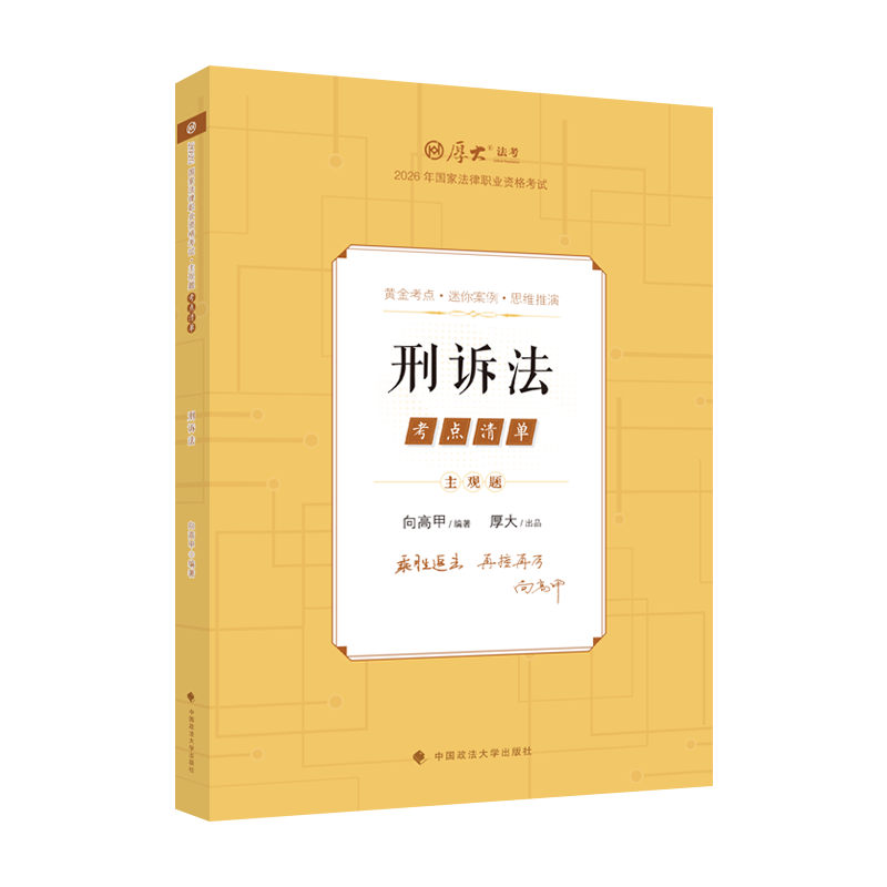 2026年向高甲刑诉法主观题精讲考点清单 厚大法考主观题考点清单 法律资格考试厚大主观题刑诉法教材主观题精讲