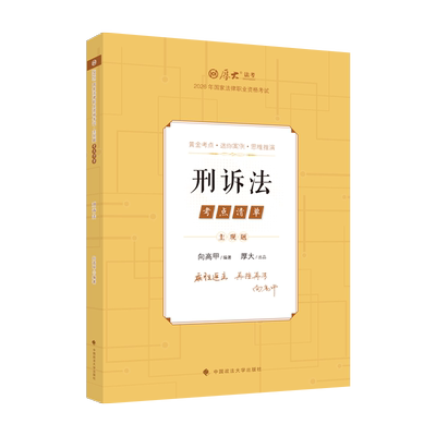 向高甲刑诉法主观题精讲考点清单
