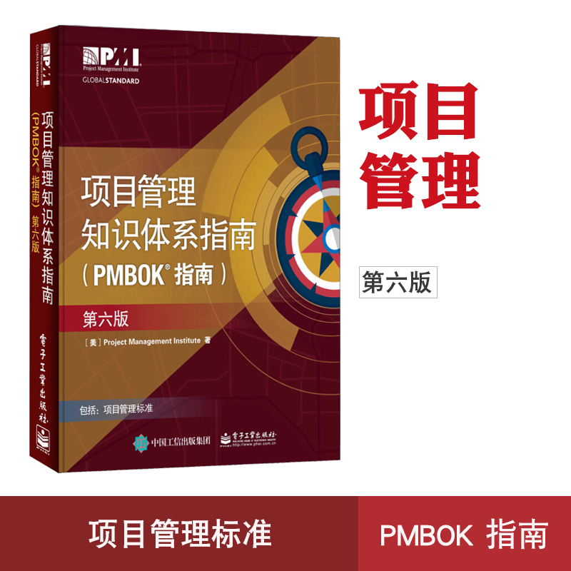 项目管理知识体系指南 PMBOK指南第六版第6版中文版pmp教材项目管理从业人员pmp项目管理认证培训参考用书 PMI考试认证考试资料