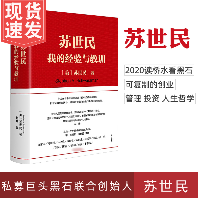 正版现货速发 苏世民 我的经验与教训  黑石创始人的投资人生 商业管理 投资原则使用感如何?