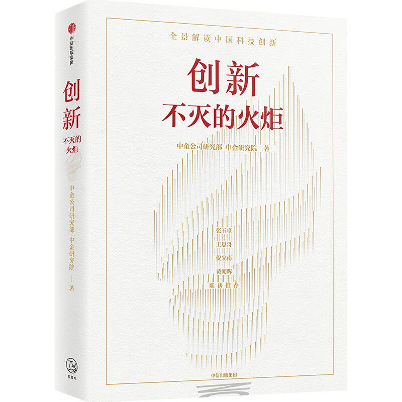 正版现货 创新 不灭的火炬 包邮 中金公司研究部等著 张玉卓王恩哥倪光南黄朝晖联袂推荐 全景解读中国科技创新的现状挑战属于什么档次？