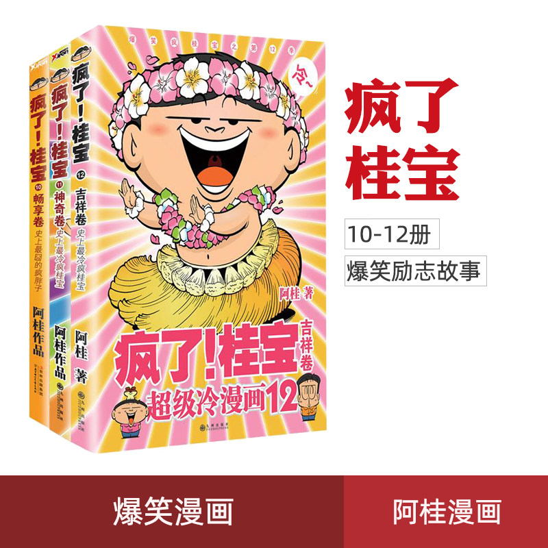 正版现货 疯了桂宝10 11 12卷全3册 阿桂漫画书作品  继你好三公主又