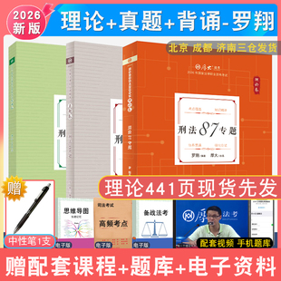 现货先发2026年厚大法考罗翔刑法理论真题背诵全3本 配厚大法考学习包全套资料视频 法律资格考试张翔民法鄢梦萱商经法白斌