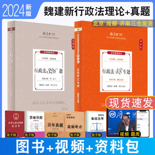 正版现货 2024厚大法考魏建新讲行政法理论+真题共2本 厚大客观题法律职业资格考试司法考试真题行政法行精讲真题配视频