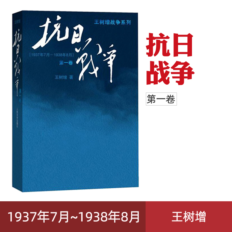 正版现货 抗日战争第一卷 王树增抗日战争系列 中国抗日战争史的细节 世界反法西斯胜利70周年纪念书籍