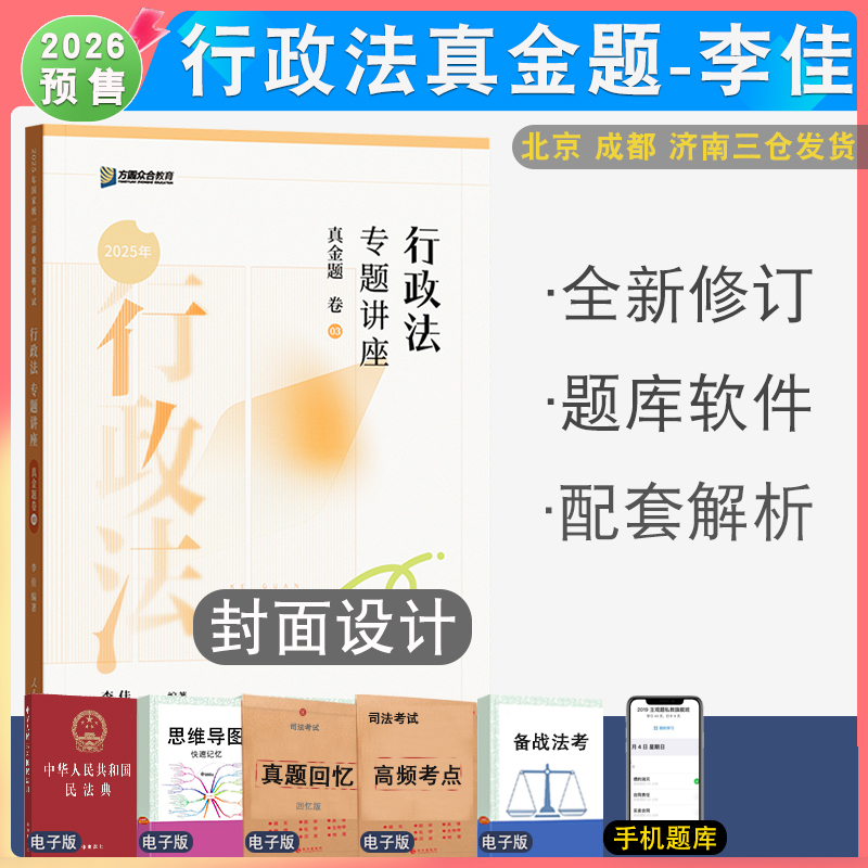 李佳行政法真金题众合法考
