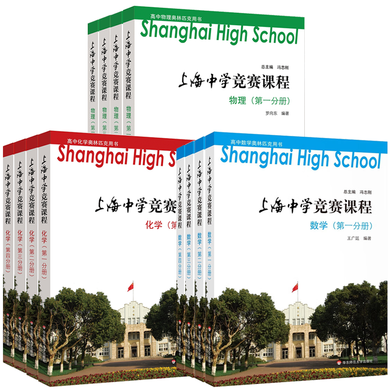 上海中学竞赛课程奥林匹克用书