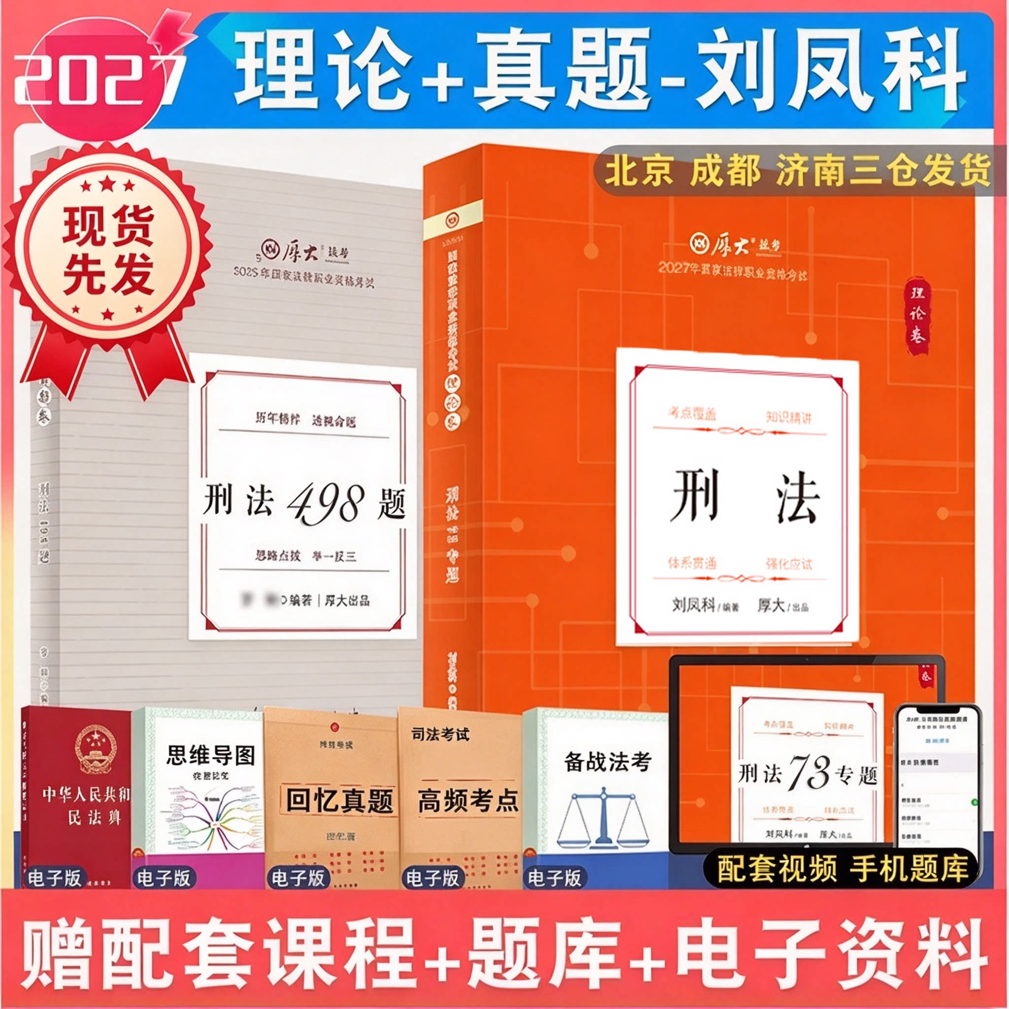 理论现货速发 2027年厚大法考刘凤科讲刑法真金题2本 配套厚大法考众合柏浪涛罗翔刑法视频资料
