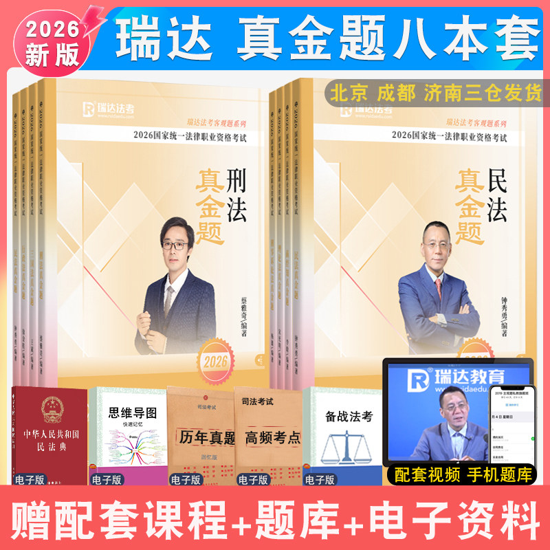 2026年瑞达法考真金题卷全套 客观题配视频法律资格考试强化法考真题 刘安琪钟秀勇民法刘凤科杨帆徐金桂杨雄宋光明韩心怡