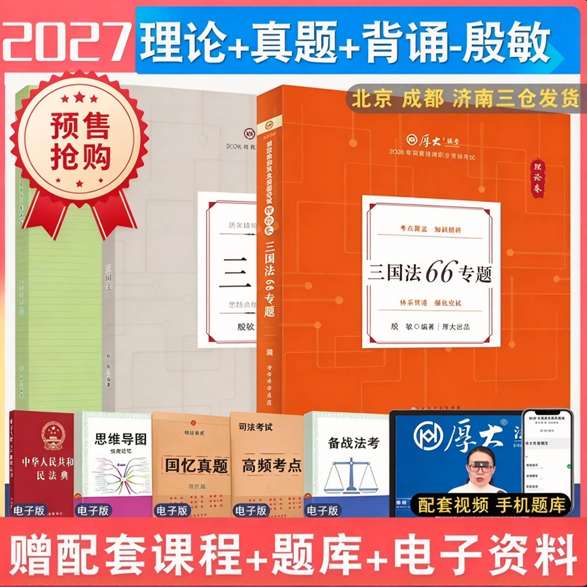 厚大法考殷敏三国法理论真题背诵