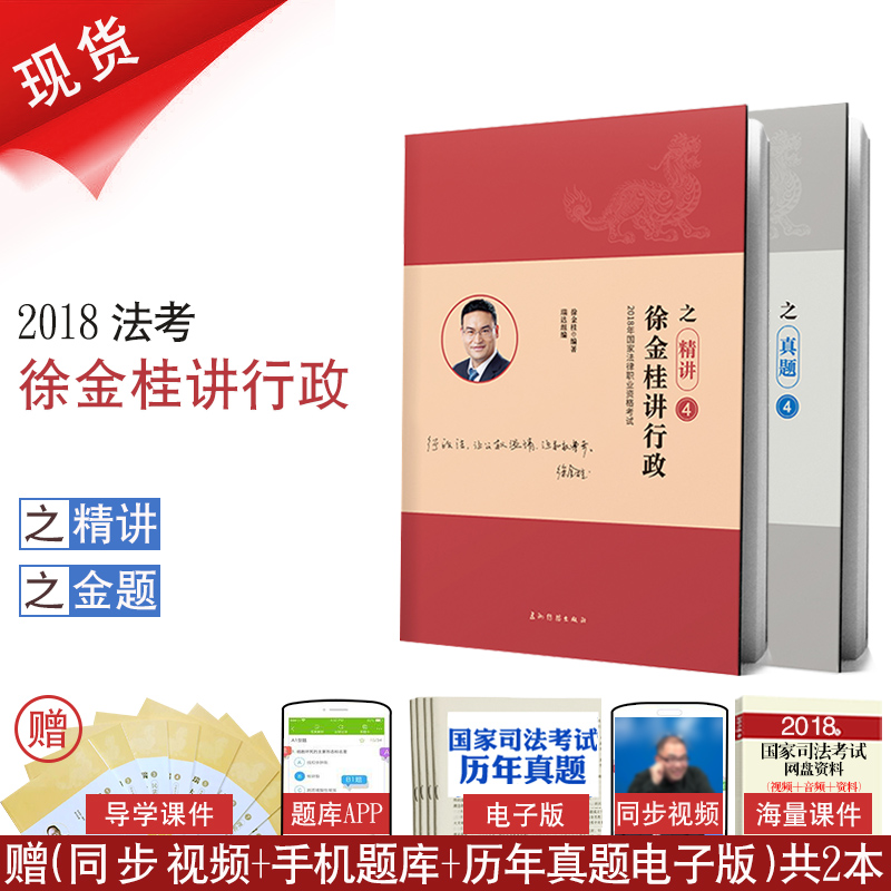 Ôù168½ðÌâ 2018ÄêÈð´ï·¨¿¼Ðì½ð¹ð½²ÐÐÕþ¾«½²ÕæÌâ¾í¹²2¾í ˾·¨¿¼ÊÔ2018·¨¿¼·¨ÂÉ×ʸñÅäÊÓÆµÒôƵ ´îÊÛºñ´óÖ¸ÄÏÕëÖÚºÏÍò¹ú˾¿¼