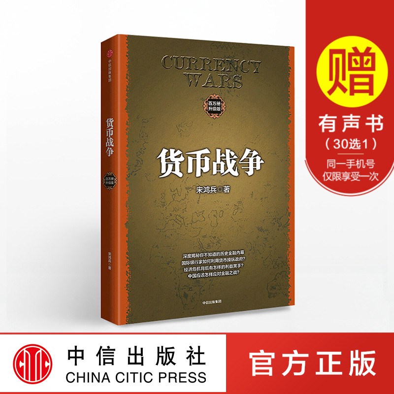 货币战争(升级版) 金融著作 宋鸿兵书 升级版 金融投资历史经济类书籍 新华书店正版图书 中信出版社图书