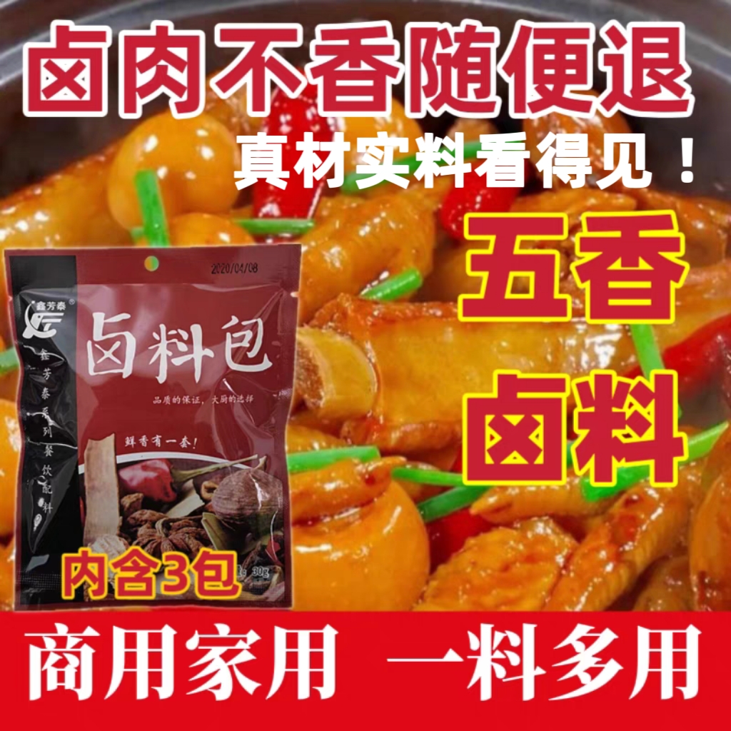 卤料包家庭卤五香卤肉料包卤牛肉炖猪蹄猪头肉卤水卤菜调料包商用