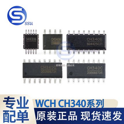 USB转串口芯片 SOP CH340G/CH340C/CH340E/340T/340B 340N/340K/X