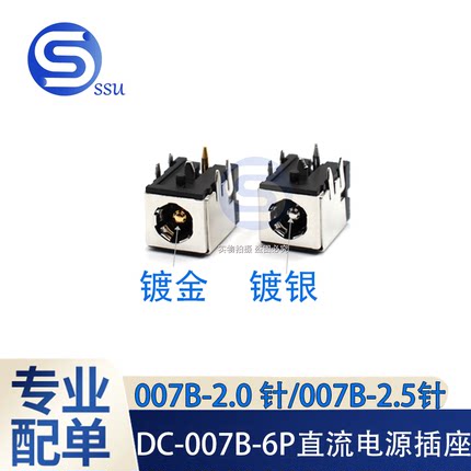 DC-007B-6P直流电源插座 带支架 5.5*2.1/5.5*2.5镀金/镀银铜针