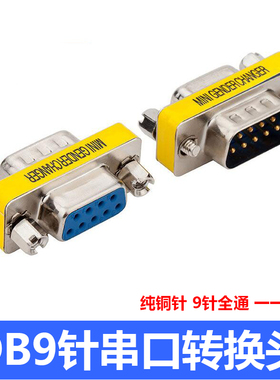 DB9针串口转换头 232COM转换头公转公 公转母 母转母接插头