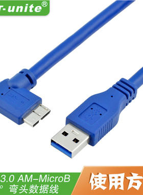 粤信USB3.0 AM/MicroB端90°弯头 西部数据 联想 移动硬盘 数据线