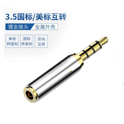 3.5mm耳机转接头 美标转国标插头omtp-ctia转换头互转苹果华为