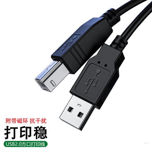 打印机通用电脑usb方口数据线