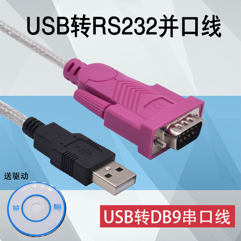 usb转串口线九针com口DB9