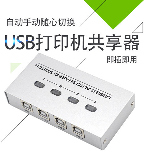 粤信 usb打印机共享器免切换自动切换器4口转换器分线器一拖四
