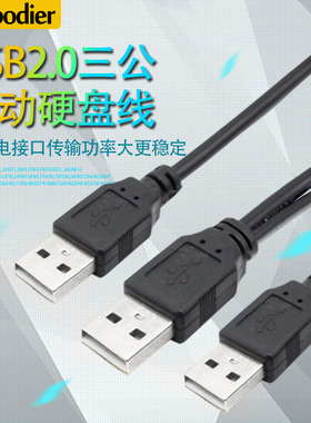 USB2.0公对公3USB公头移动硬盘数据线带辅助供电口3AM双头供电