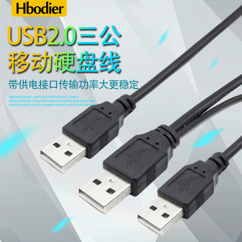 公对公USB2.03USB公头移动硬盘