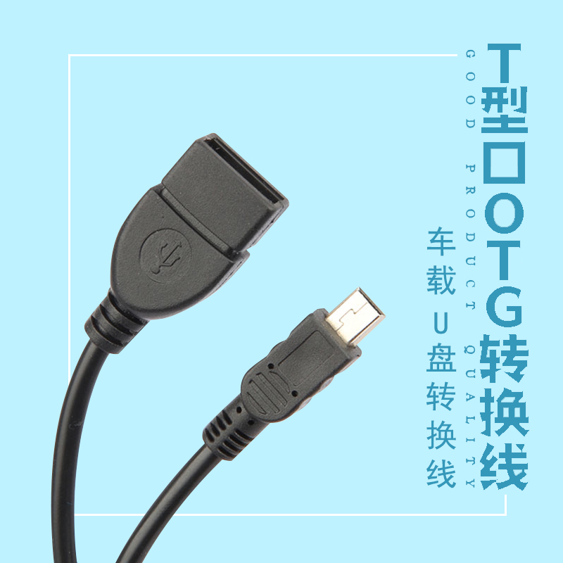 mini迷你usb otg转接头母加长数据线车载车用多功能音乐导航mp3优U盘汽车音响T型口老式转换器充电连接线-封面