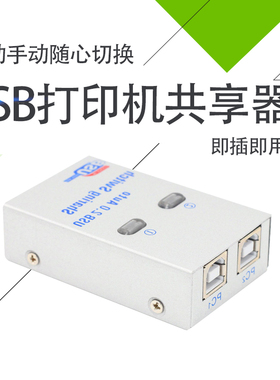 USB打印机切换器共享器2口二进一出USB切换器2进1出送线两台电公用一台打印机分线器1分2扩展分支器