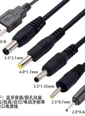 圆孔充电线器2.5/3.5/4.0/5.5mm圆头供电台灯路由器蓝牙音响小风扇玩具洁面通用usb转DC5V电源数据线洗脸仪