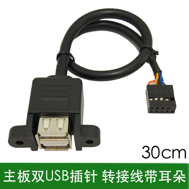 两口带螺丝孔固定挡板线转usb