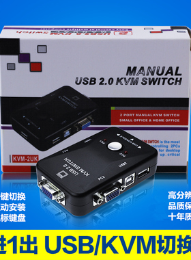 KVM切换器2口电脑主机二进一出vga鼠标键盘usb显示器共享器