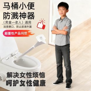 男孩子站着尿尿防溅家庭厕所马桶上小便辅助神器关爱女性卫生健康